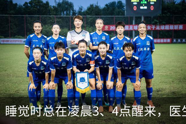 睡觉时总在凌晨3、4点醒来，医生直言：一般暗示3大疾病，别忽视