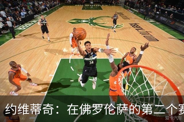 约维蒂奇：在佛罗伦萨的第二个赛季，皇马曾向我发出邀请