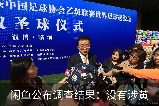闲鱼公布调查结果：没有涉黄